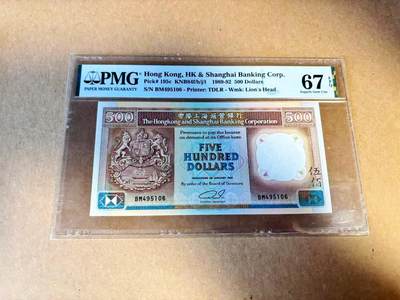 【Blue Auction】世界纸币精拍第789期——18级TOP拍卖/信誉/品质/专业/高效💫 - 香港 汇丰 1991年500元 PMG67EPQ 