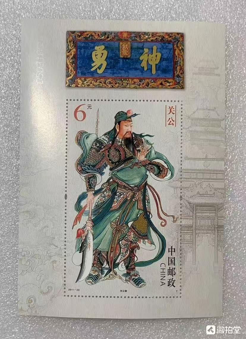 “神勇-关公”小型张1枚。