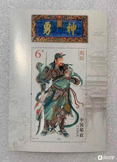 “神勇-关公”小型张1枚。 - “神勇-关公”小型张1枚。