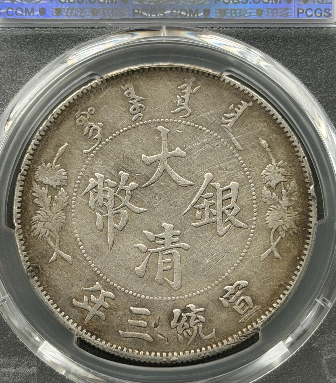 2026迎新春3月第一拍 大清宣三深版龙 PCGS XF98 全龙鳞原味