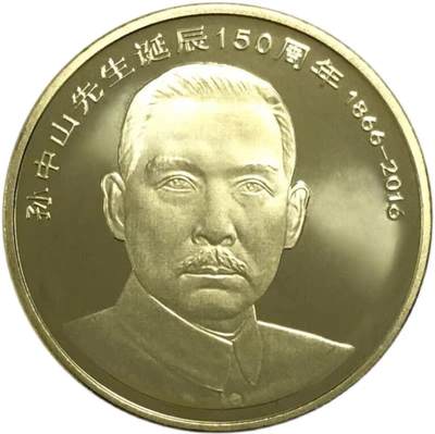 2016年纪念孙中山诞辰150周年纪念币一枚！按图发货！多拍合邮！ - 2016年纪念孙中山诞辰150周年纪念币一枚！按图发货！多拍合邮！