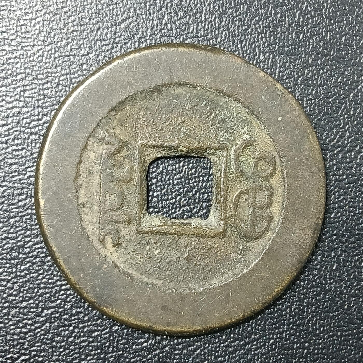 逸泉钱币2026A年十七场历代古钱世界纸钞纪念币钱币专场A2575-3175  29-68 2856 道光通宝