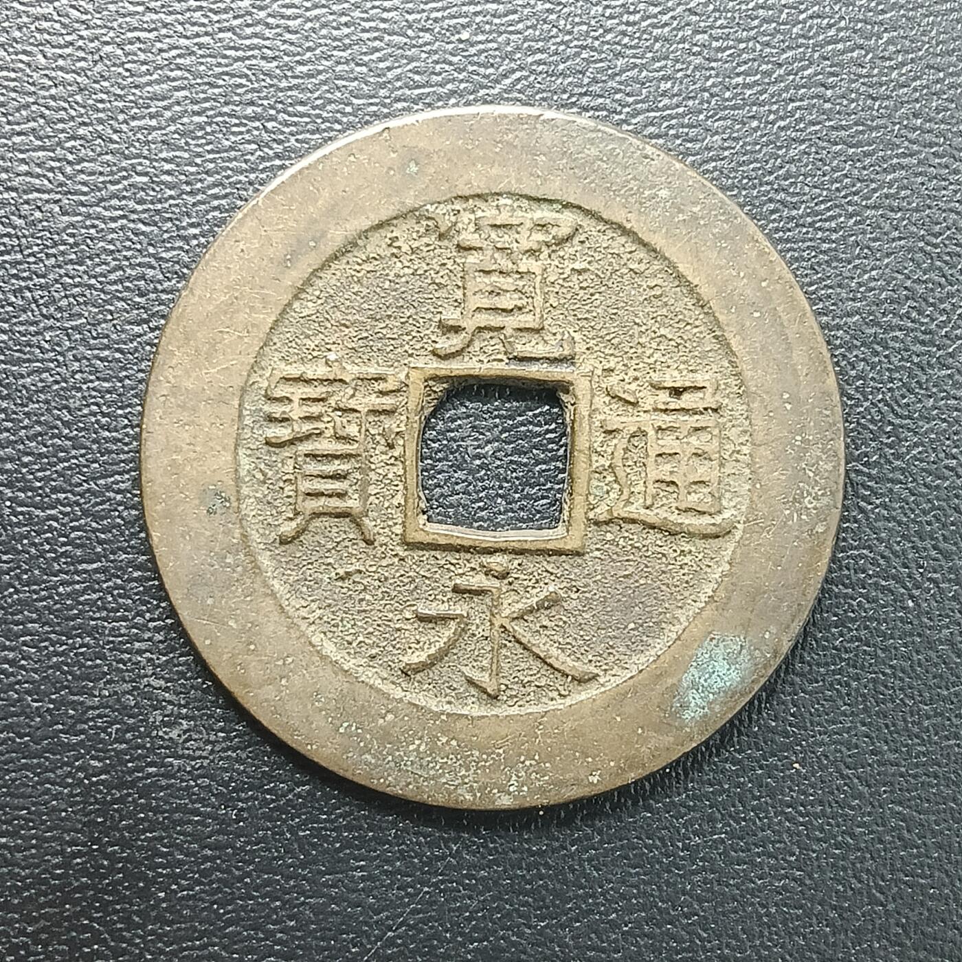 逸泉钱币2026A年十七场历代古钱世界纸钞纪念币钱币专场A2575-3175  29-68 2880 宽永通宝