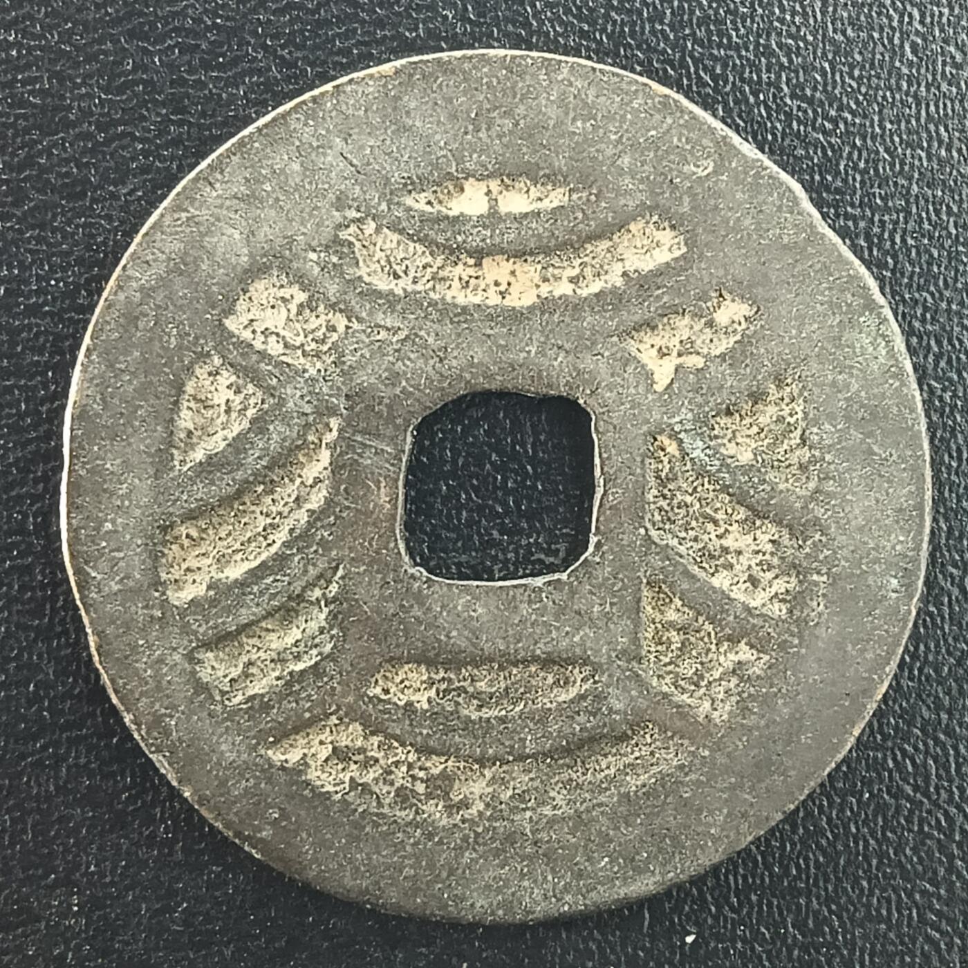 逸泉钱币2026A年十七场历代古钱世界纸钞纪念币钱币专场A2575-3175  29-68 2996宽永通宝