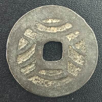 逸泉钱币2026A年十七场历代古钱世界纸钞纪念币钱币专场A2575-3175  29-68 - 2996宽永通宝