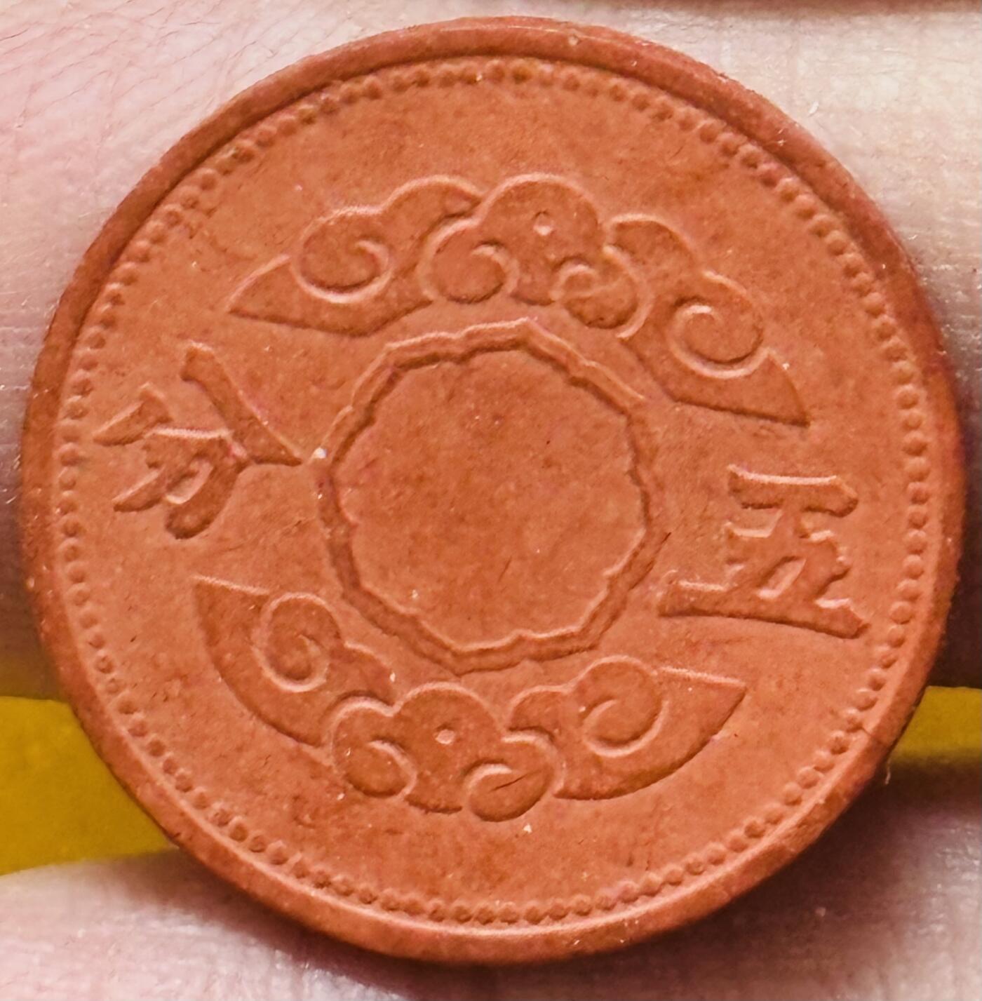 文馨钱币收藏第 295 场，（元宵场）各种银币散币纪念章，长期接代拍业务 少见伪满洲国康德十一年陶土五分