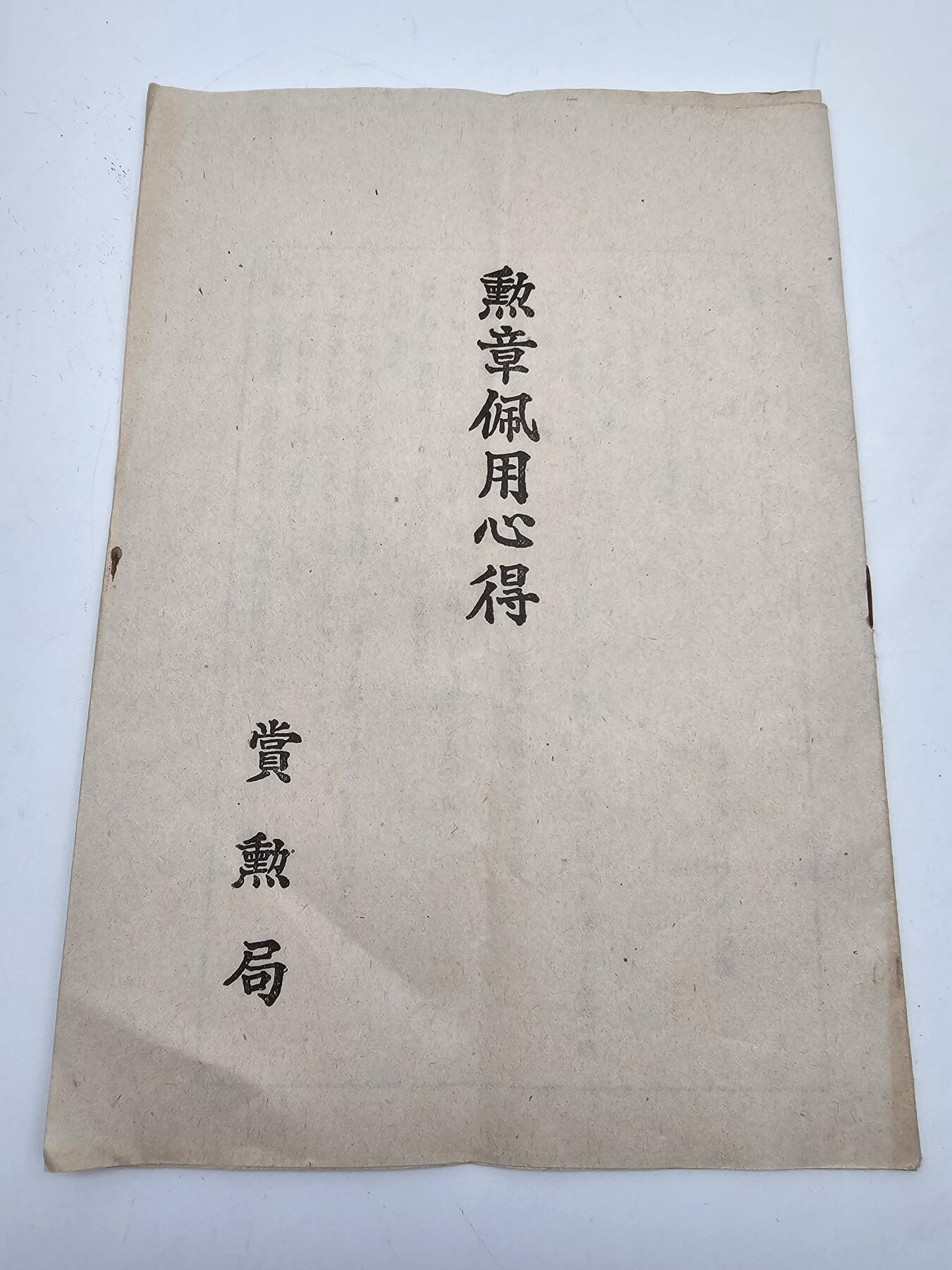 徽章旧纸专场20260301 赏勋局 勋章配用心得一套 历史原品如图所示