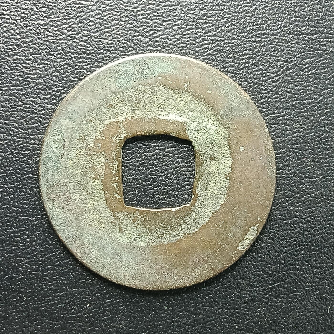 逸泉钱币2026A年十七场历代古钱世界纸钞纪念币钱币专场A2575-3175  29-68 2875 至和元宝