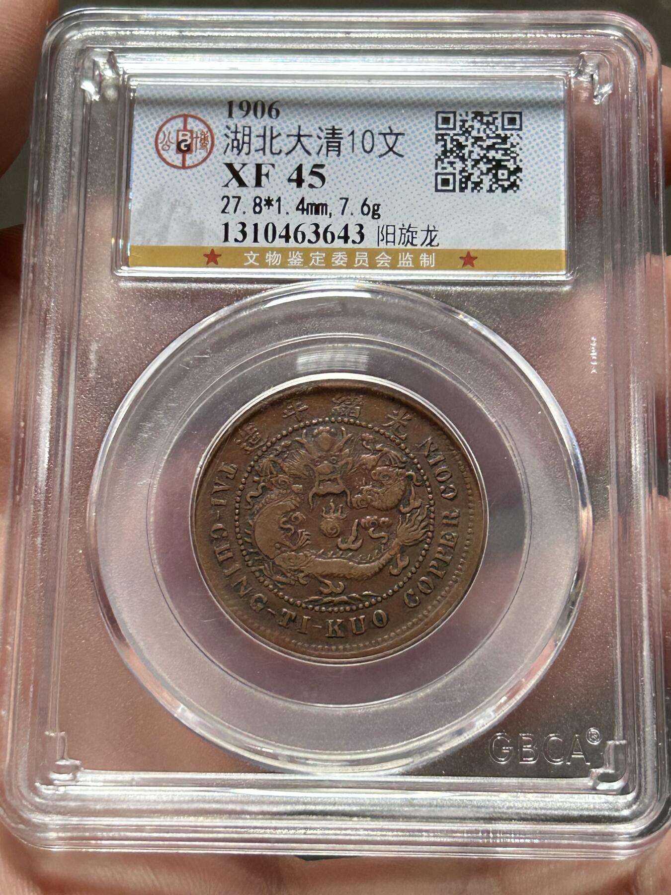 公博XF45～湖北大清户部中心鄂十文