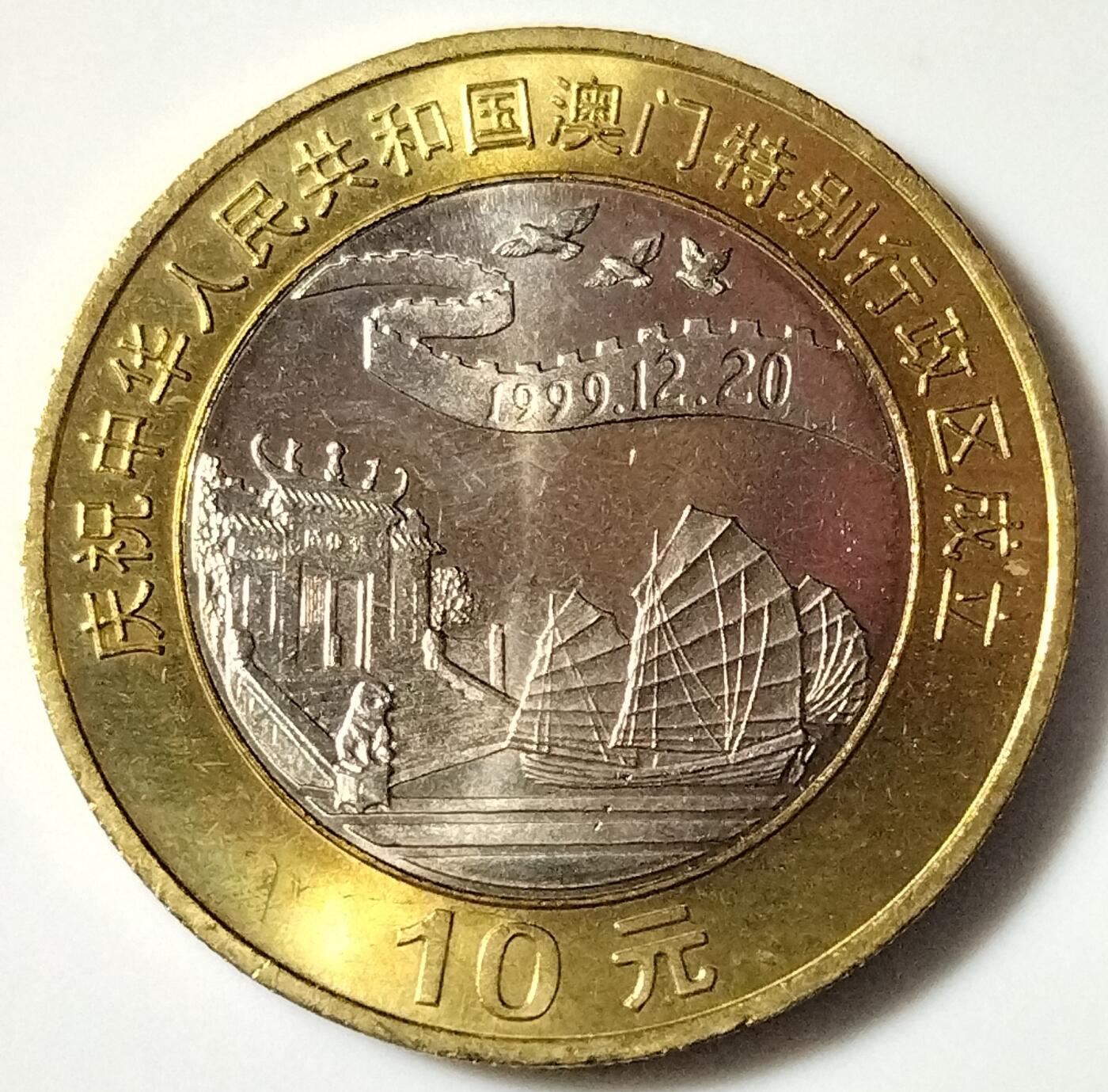 1999年澳门回归10元铜质纪念币一套2枚，含基本法，自然风光各一枚，双色铜材质。品相美品，细节清晰。按图发货！