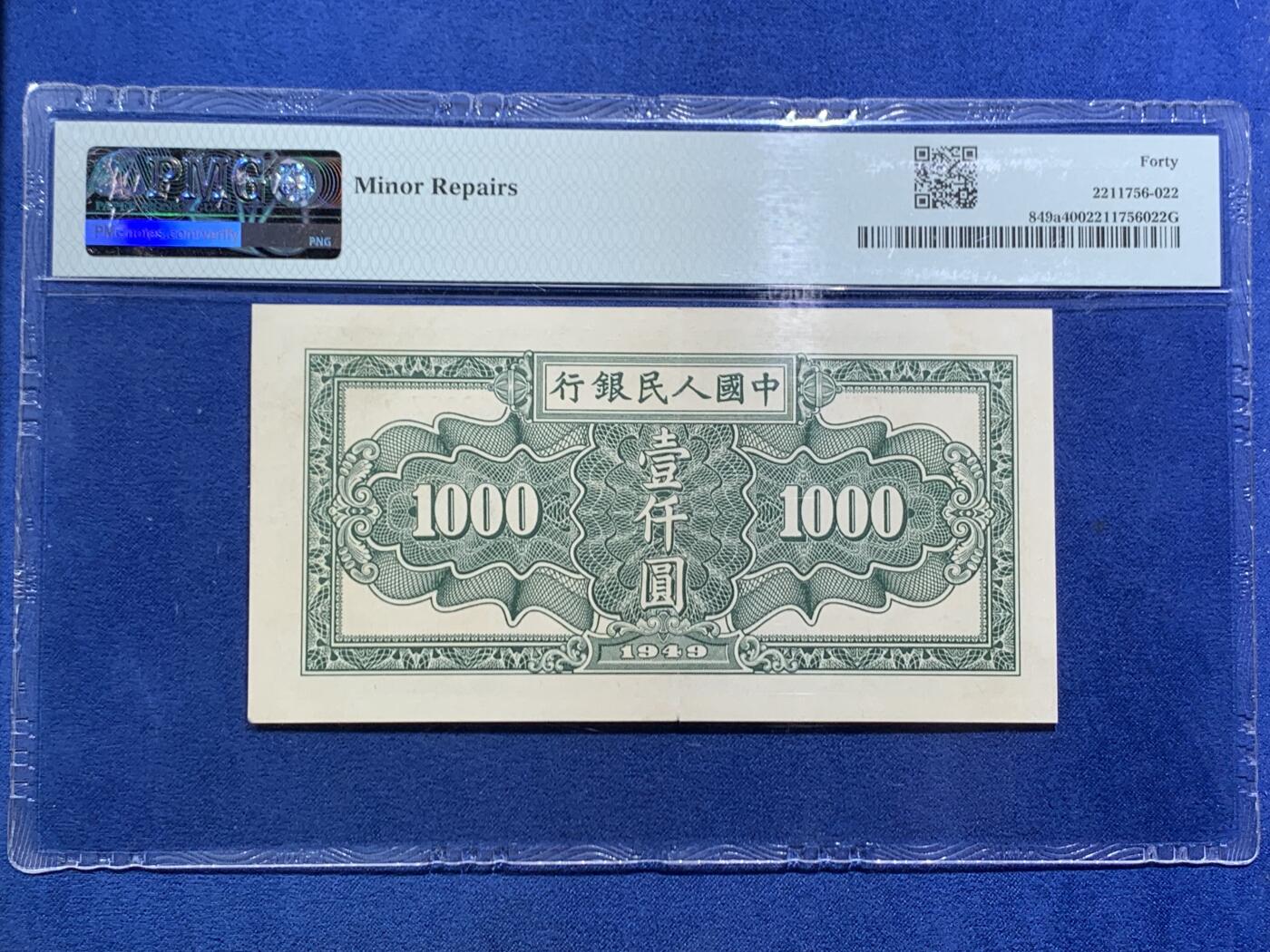 《竞宝斋》第466场 周日，周一 2场连拍 （全场包邮）欢迎送拍 PMG 40 中国人民银行1949年（民国三十八年）壹仟元纸币