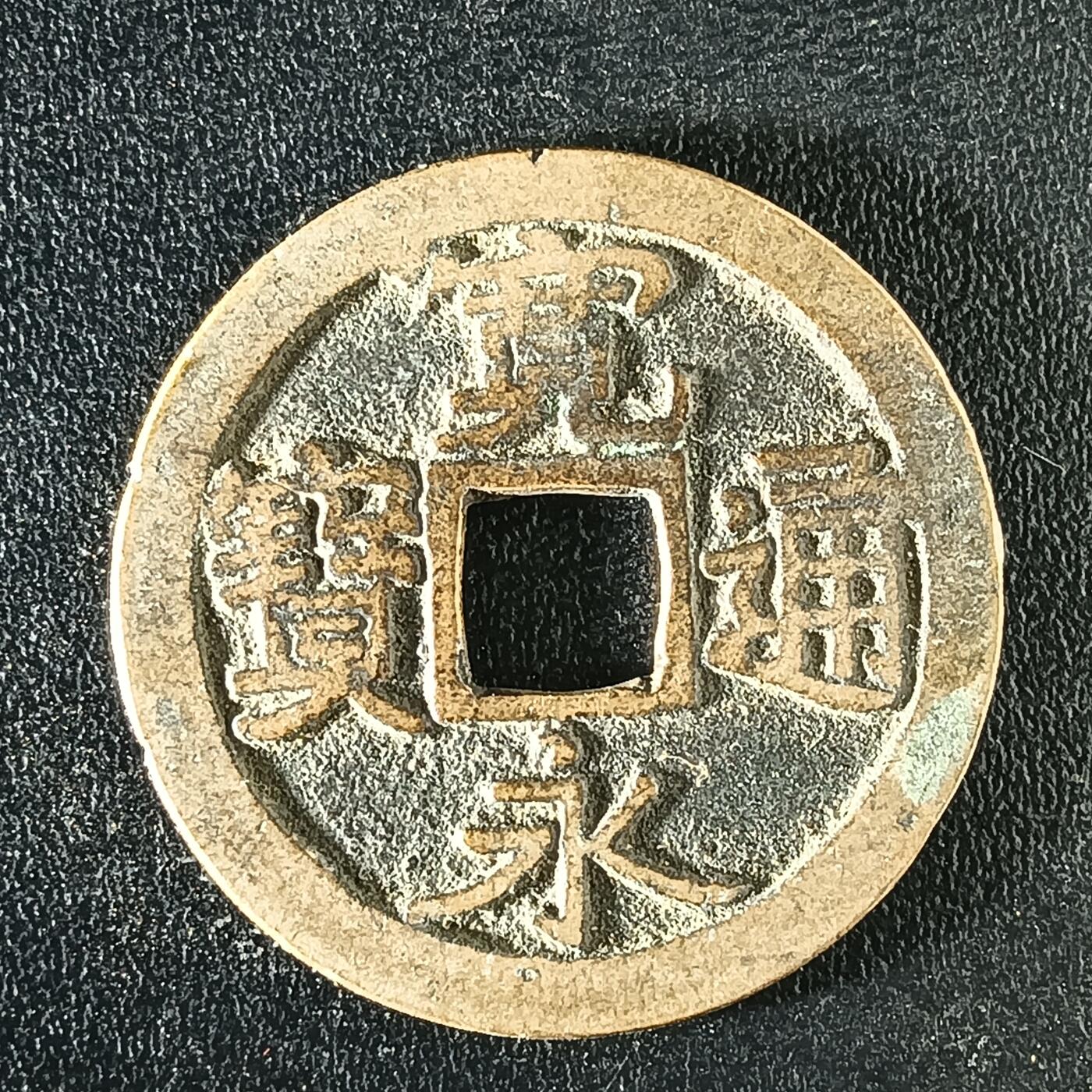 逸泉钱币2026A年十七场历代古钱世界纸钞纪念币钱币专场A2575-3175  29-68 3113宽永通宝