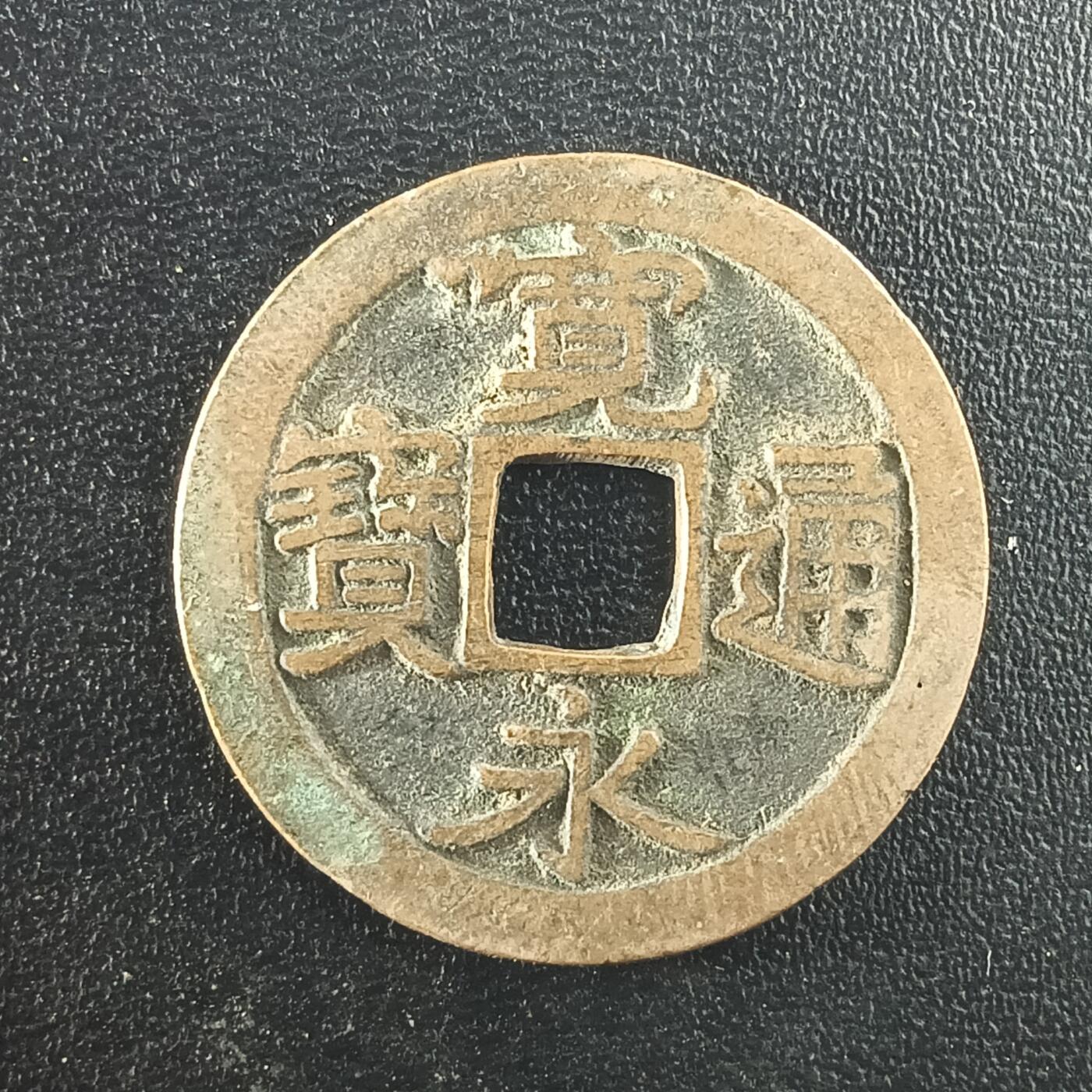 逸泉钱币2026A年十七场历代古钱世界纸钞纪念币钱币专场A2575-3175  29-68 2969宽永通宝