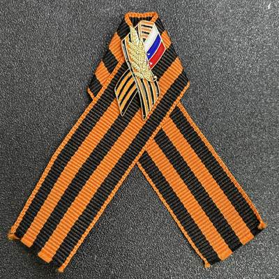 西秦中古拍卖第七十九期  - 俄罗斯 苏联卫国战争胜利日圣乔治丝带纪念章