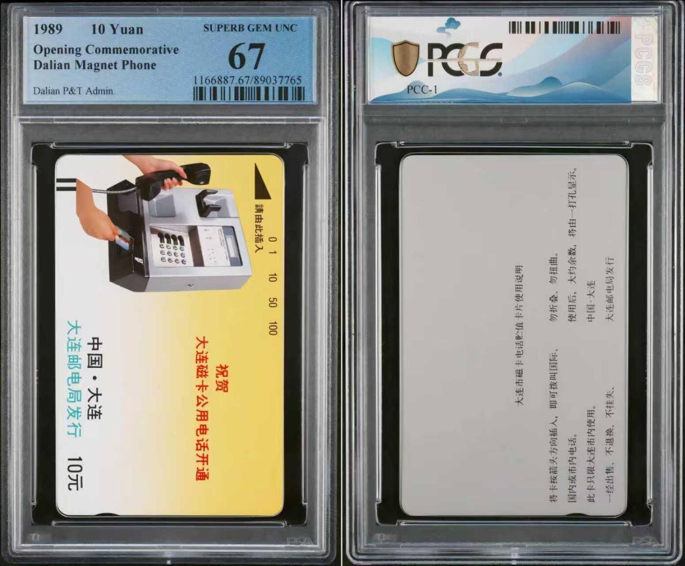【琪哥网】评级磁卡综合场(131） 【PCGS67】大连开通新卡一枚