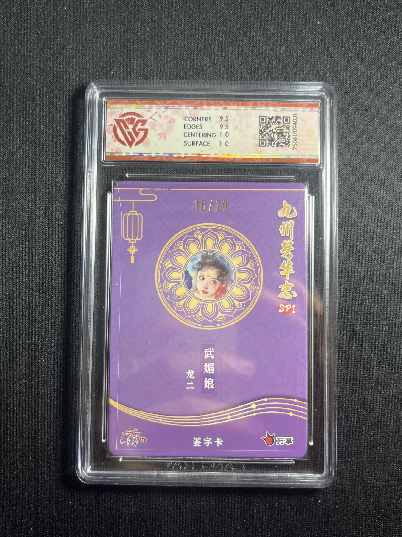 欢迎送拍、零成本上架，释放现金流，合理分配上拍卡品 【亲签16/20彩闪】龙二 武媚娘 10g 万享&九州芳华