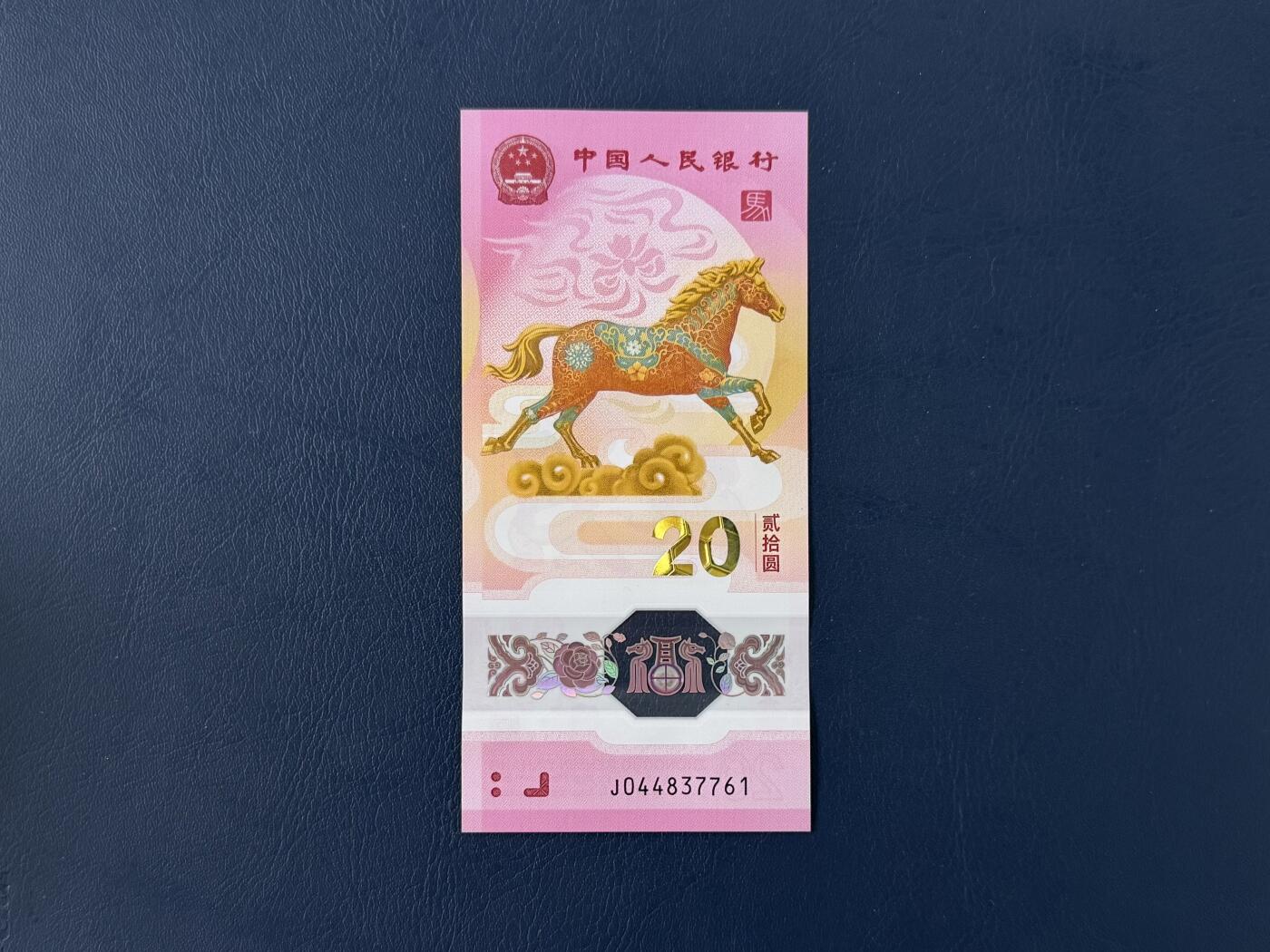 （自动截拍）PMG评级民国纸币专拍第20260302期，全场包邮 【乾奕收藏】2026年马年纪念钞贰拾圆，马钞单张，尾7761，全新未流通，品相完好，适合收藏或送礼，全场包邮