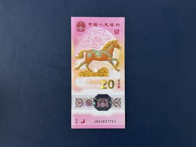 （自动截拍）PMG评级民国纸币专拍第20260302期，全场包邮 - 【乾奕收藏】2026年马年纪念钞贰拾圆，马钞单张，尾7761，全新未流通，品相完好，适合收藏或送礼，全场包邮