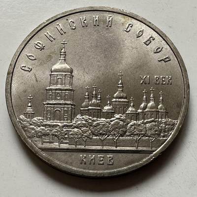 🌹外币初藏🌹🐯2026年第23场  每周二四六晚8️⃣点 接代拍 - 基辅 圣索非亚大教堂五卢布