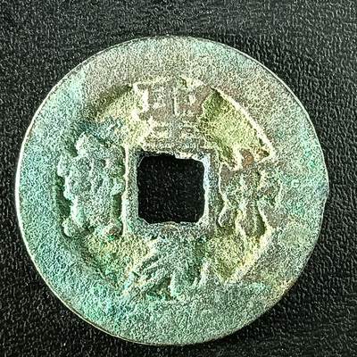 逸泉钱币2026A年十七场历代古钱世界纸钞纪念币钱币专场A2575-3175  29-68 - 3091圣宋元宝