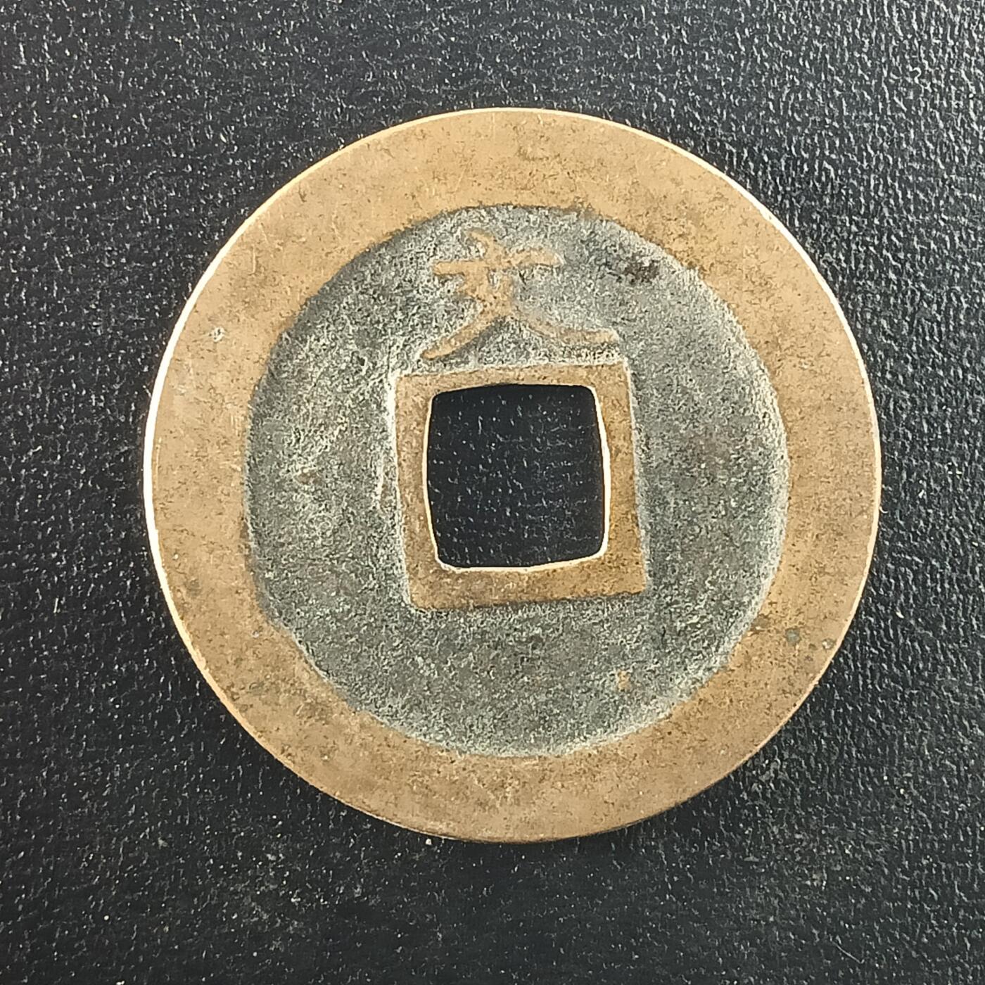 逸泉钱币2026A年十七场历代古钱世界纸钞纪念币钱币专场A2575-3175  29-68 2975宽永通宝文