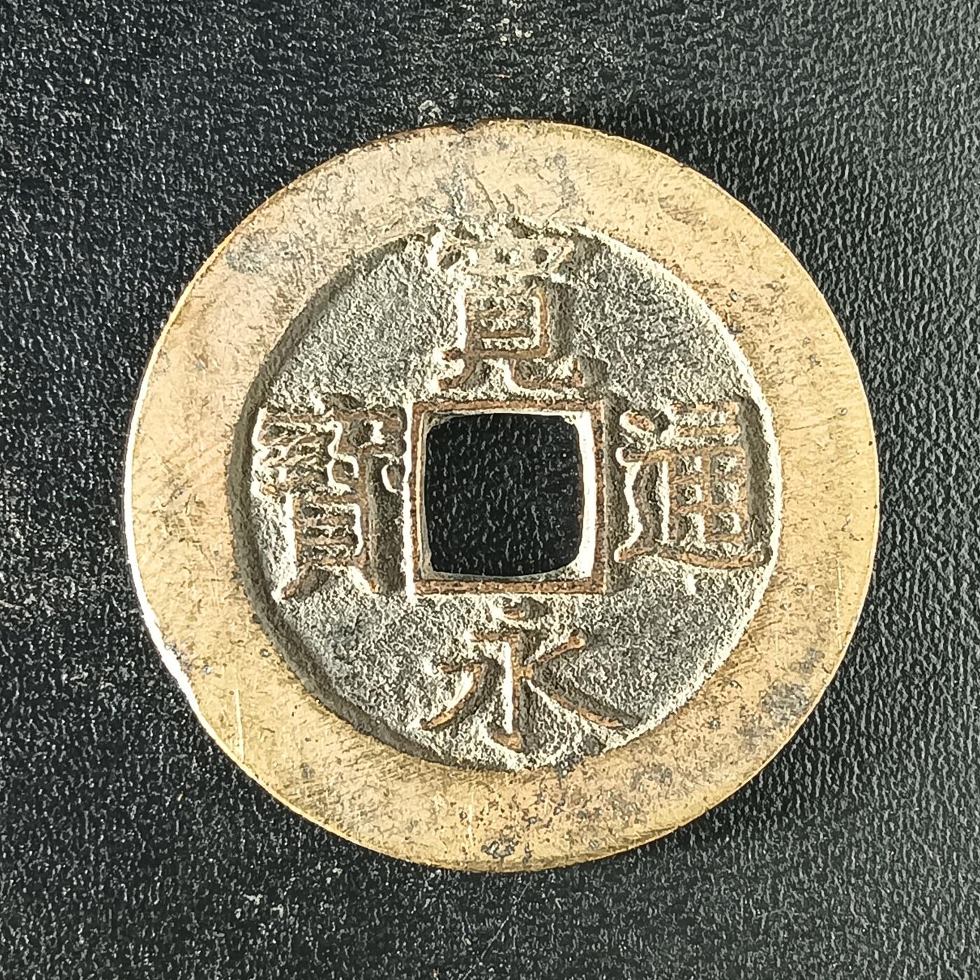 逸泉钱币2026A年十七场历代古钱世界纸钞纪念币钱币专场A2575-3175  29-68 2910 宽永通宝