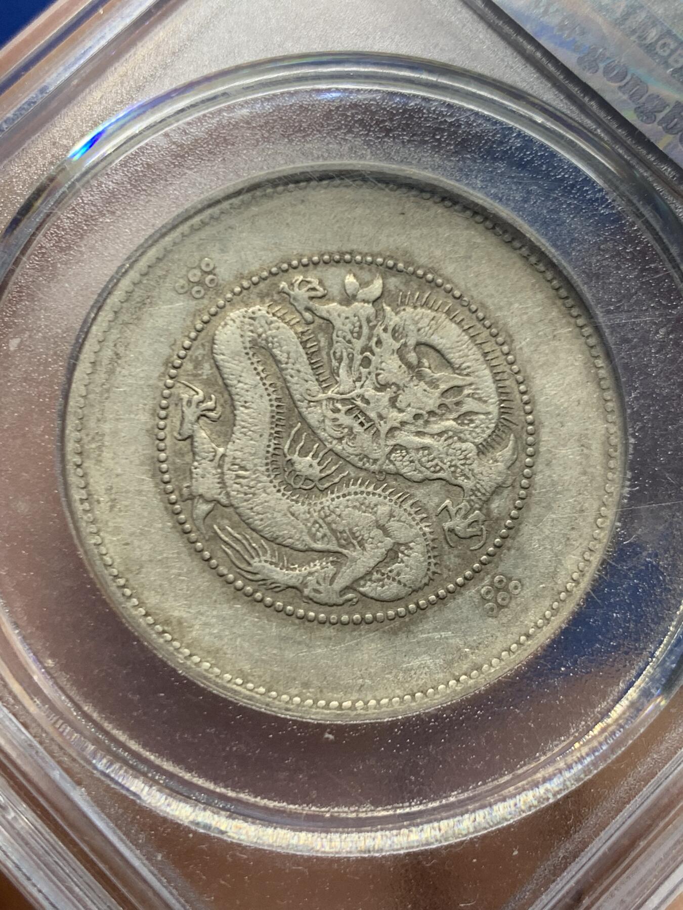 《竞宝斋》第466场 周日，周一 2场连拍 （全场包邮）欢迎送拍 公博 AU50 云南1911半圆龙银币 四空圈