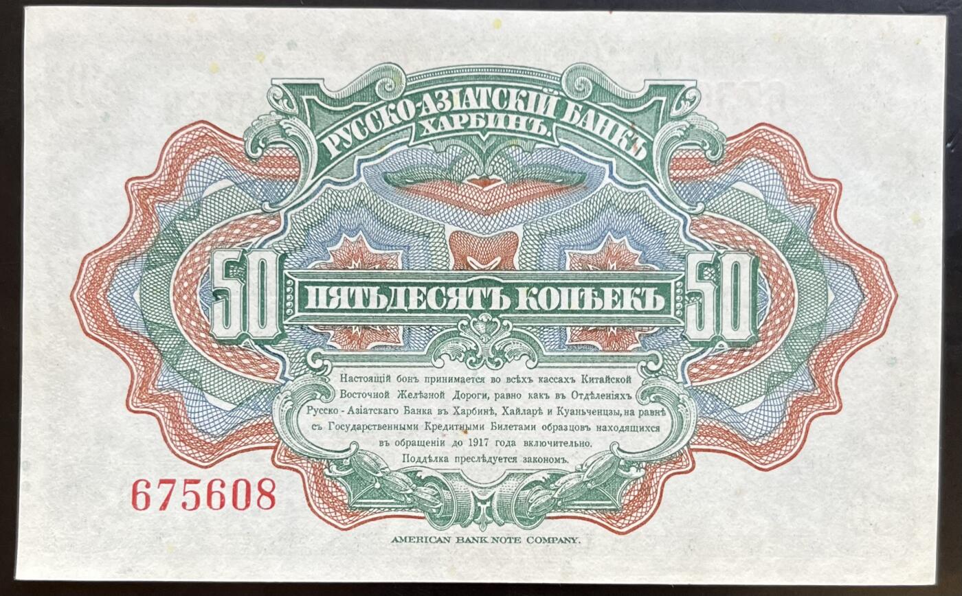 小福收藏拍卖第201期 流通品相裸钞 特惠场 本场拍卖美洲大洋洲非洲亚洲纸币【佣金仅收2% 不设最低佣金 全场包邮】 华俄道胜银行 1917年 50戈比 AUNC