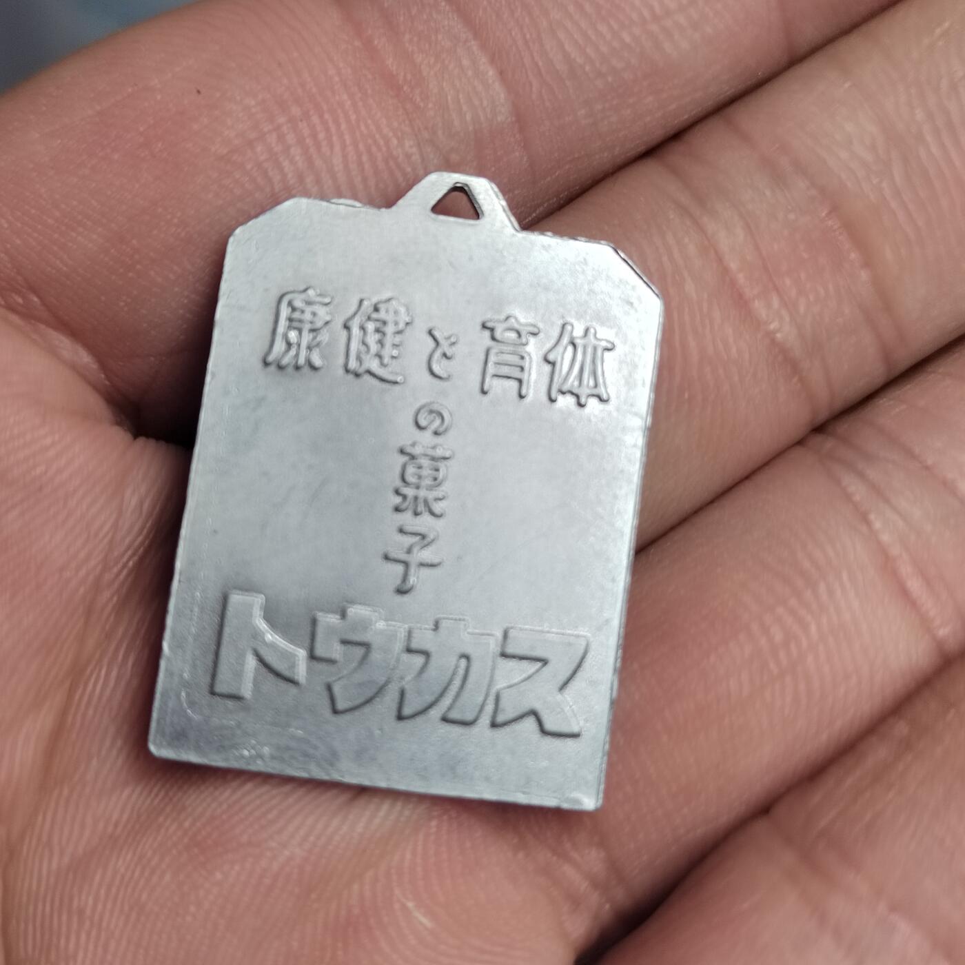 PCAI钱币  2-766  证章纪念章小专场 三勇士