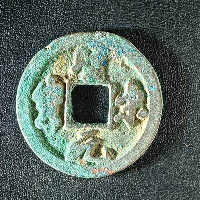 逸泉钱币2026A年十七场历代古钱世界纸钞纪念币钱币专场A2575-3175  29-68 - 3157圣宋元宝