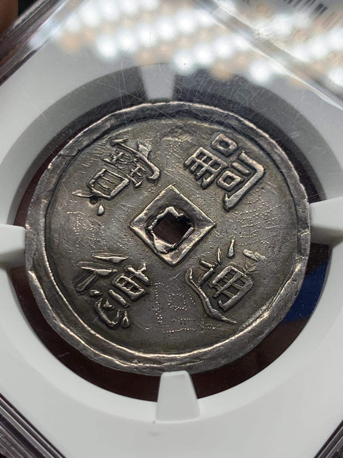 《竞宝斋》第466场 周日，周一 2场连拍 （全场包邮）欢迎送拍 NGC AU55 安南1848年嗣德使民富寿四钱大银币 深打酱色原味老彩 搭配青绿油墨色包浆 4T大规格比2T要少很多 字体舒展清晰 经典品种 值得收藏级别的状态