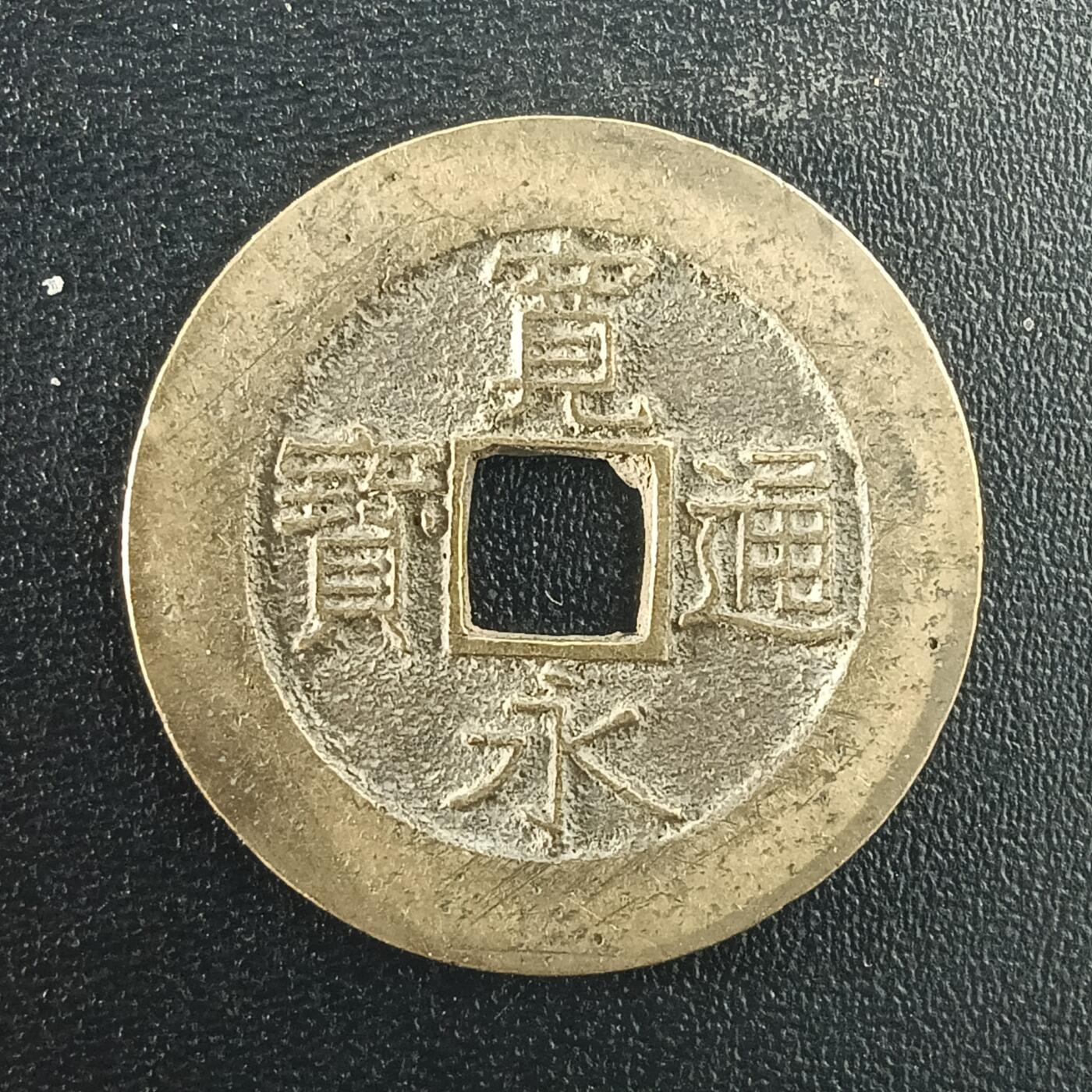 逸泉钱币2026A年十七场历代古钱世界纸钞纪念币钱币专场A2575-3175  29-68 2990宽永通宝