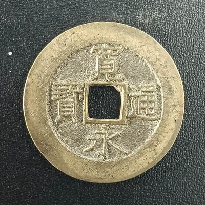 逸泉钱币2026A年十七场历代古钱世界纸钞纪念币钱币专场A2575-3175  29-68 - 2990宽永通宝