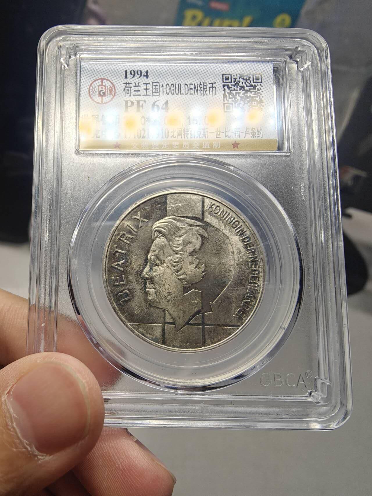 公博PF64 稀少荷兰高银精制币