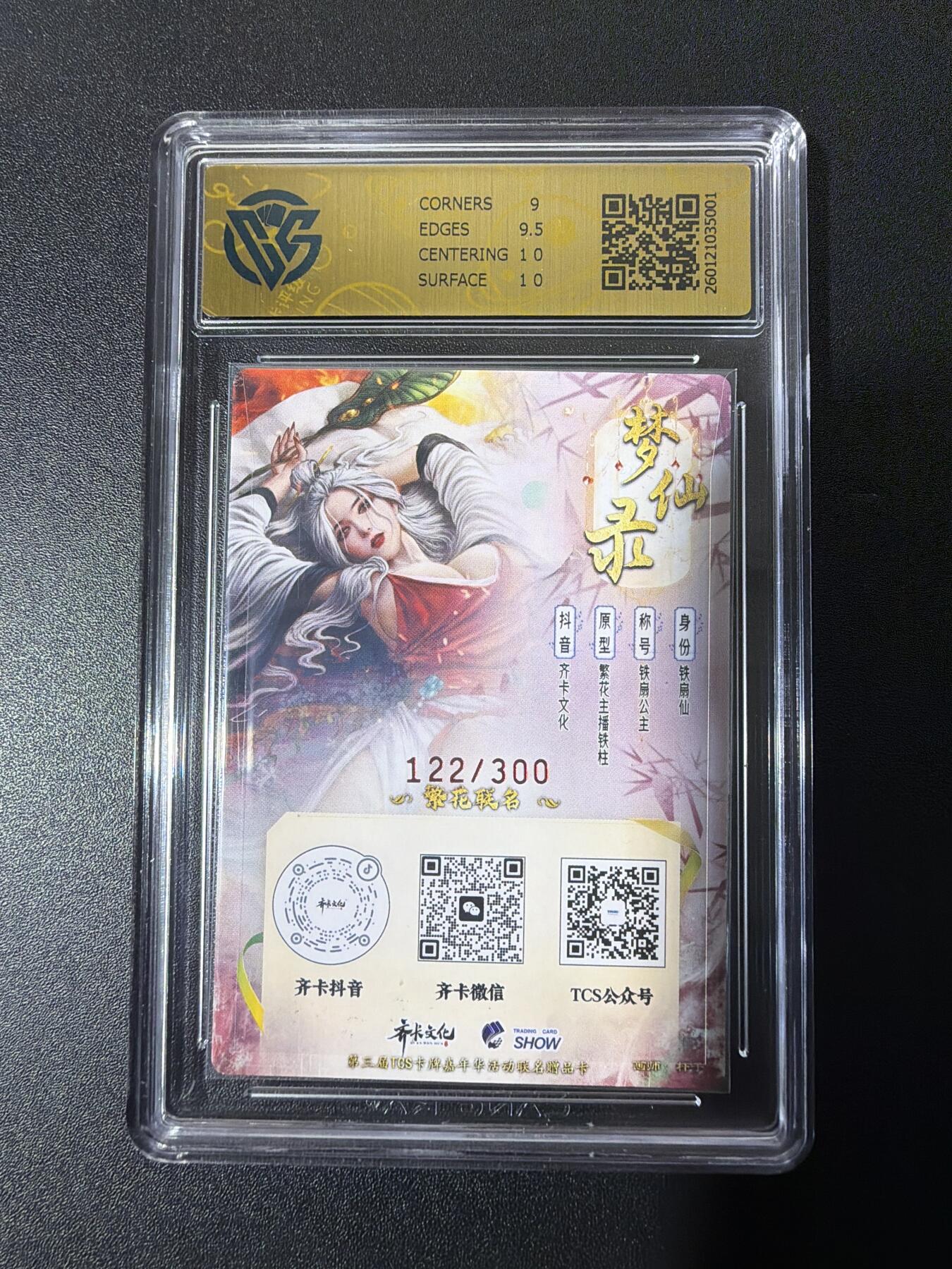 NO.26 好又多金牌大场，夯爆了的马年开门红！每周一站式配齐，方便凑单！（周6晚9点截拍，卖家免费送拍！） 【122/300编】齐卡文化 梦仙录 铁扇公主 tcs展会限定 ccg9.5 折光