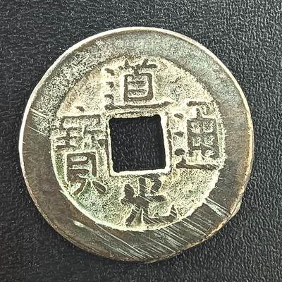 逸泉钱币2026A年十七场历代古钱世界纸钞纪念币钱币专场A2575-3175  29-68 - 3010道光通宝