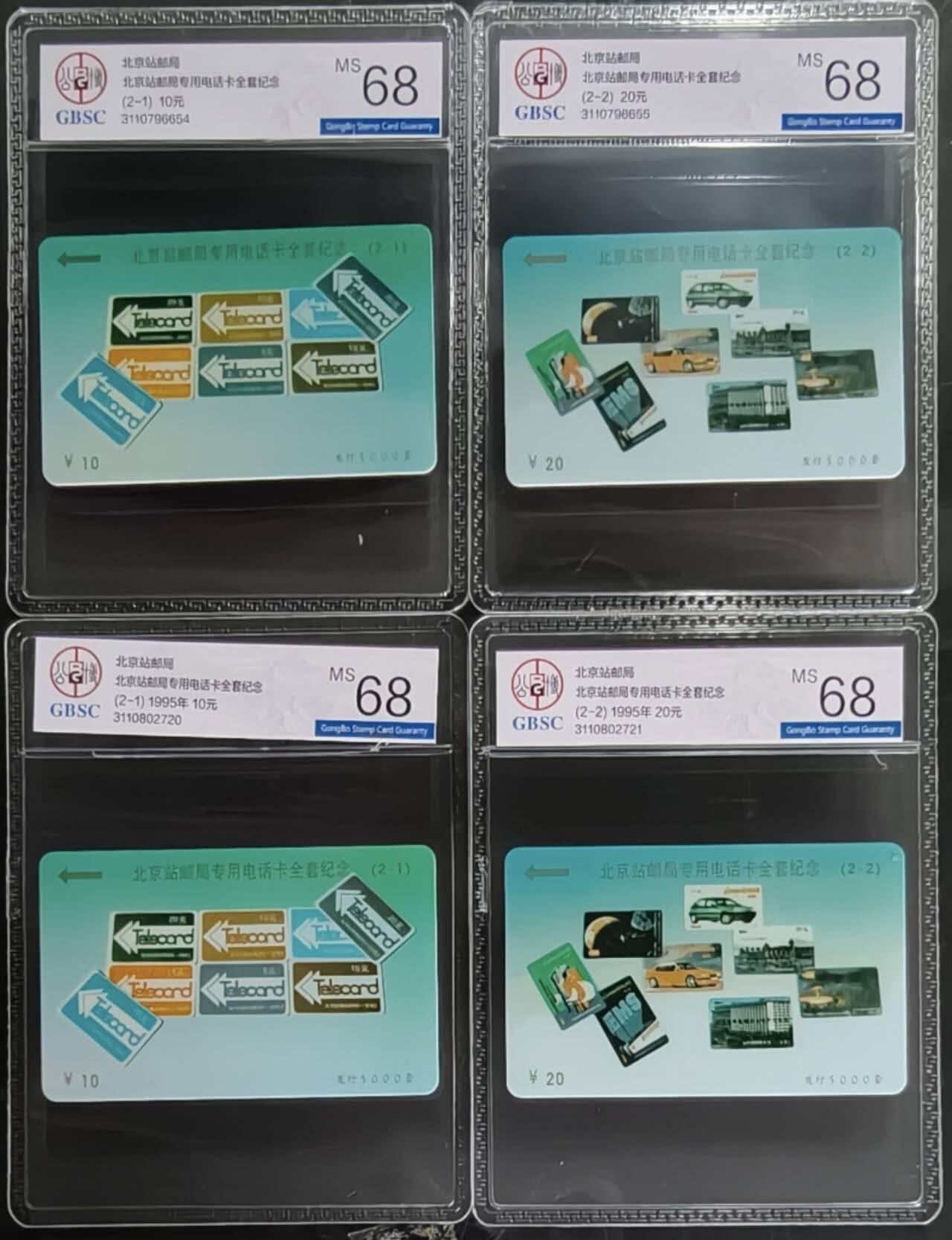 公藏第131期评级卡拍卖 北京太科卡（北京邮局专用电话卡全套纪念）2全2套合拍，公博68分。