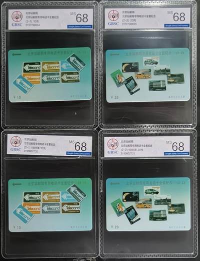 公藏第131期评级卡拍卖 - 北京太科卡（北京邮局专用电话卡全套纪念）2全2套合拍，公博68分。