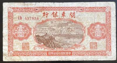 小福收藏拍卖第201期 流通品相裸钞 特惠场 本场拍卖美洲大洋洲非洲亚洲纸币【佣金仅收2% 不设最低佣金 全场包邮】 - 关东银行 民国叁拾柒年 1948年 壹圆 