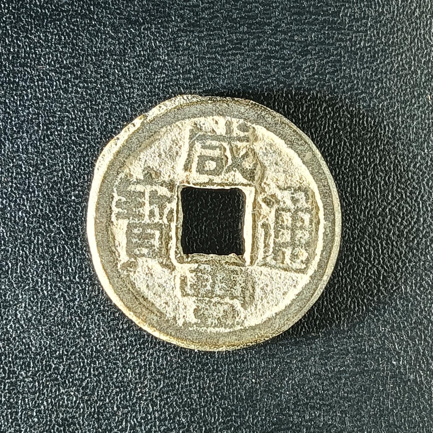 逸泉钱币2026A年十七场历代古钱世界纸钞纪念币钱币专场A2575-3175  29-68 3136咸丰通宝