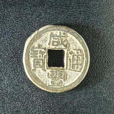 逸泉钱币2026A年十七场历代古钱世界纸钞纪念币钱币专场A2575-3175  29-68 - 3136咸丰通宝