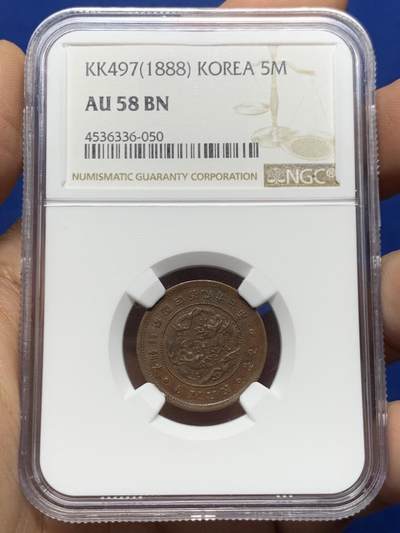 《竞宝斋》第466场 周日，周一 2场连拍 （全场包邮）欢迎送拍 - NGC AU58BN 1888年大朝鲜开国四百九十七年五文铜币一枚，压铸深峻精美，巧克力色包浆，高分难得