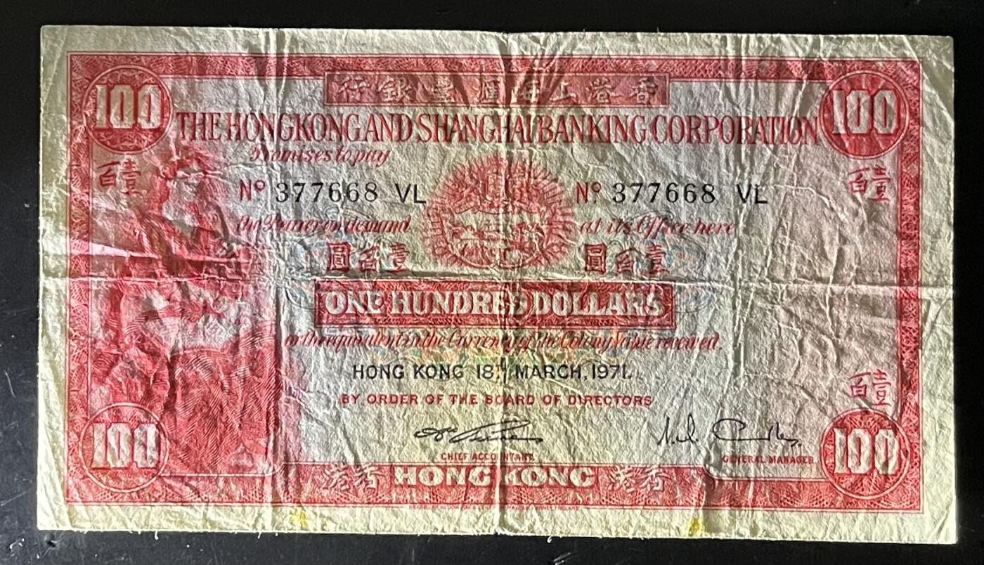 小福收藏拍卖第201期 流通品相裸钞 特惠场 本场拍卖美洲大洋洲非洲亚洲纸币【佣金仅收2% 不设最低佣金 全场包邮】 中国 香港上海汇丰银行 1971年 100元 小圣书 