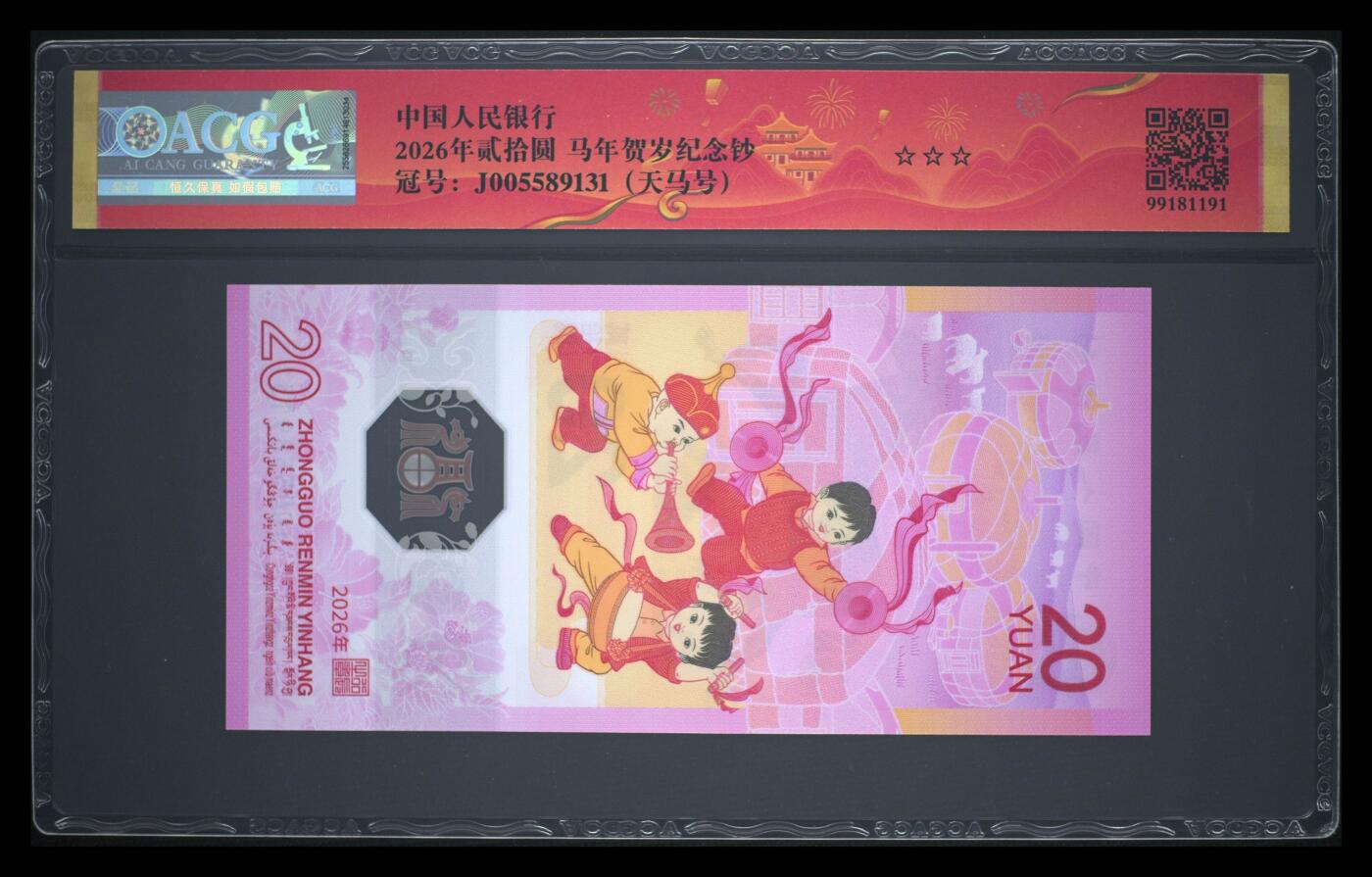 爱藏评级2026年马年贺岁纪念钞春节标天马号