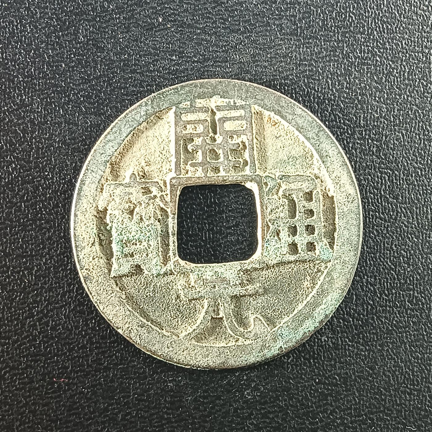 逸泉钱币2026A年十七场历代古钱世界纸钞纪念币钱币专场A2575-3175  29-68 2965开元通宝