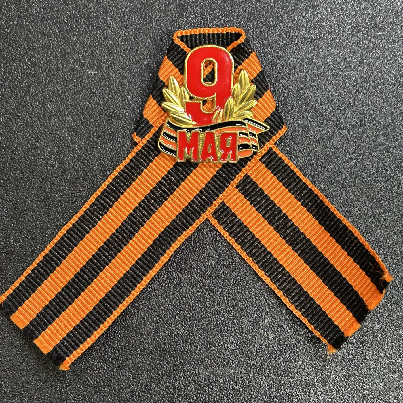 西秦中古拍卖第七十九期  俄罗斯 苏联卫国战争胜利日圣乔治丝带纪念章