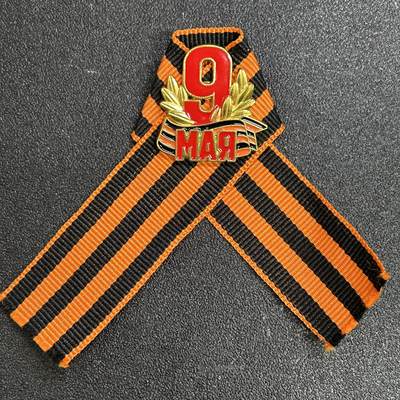 西秦中古拍卖第七十九期  - 俄罗斯 苏联卫国战争胜利日圣乔治丝带纪念章