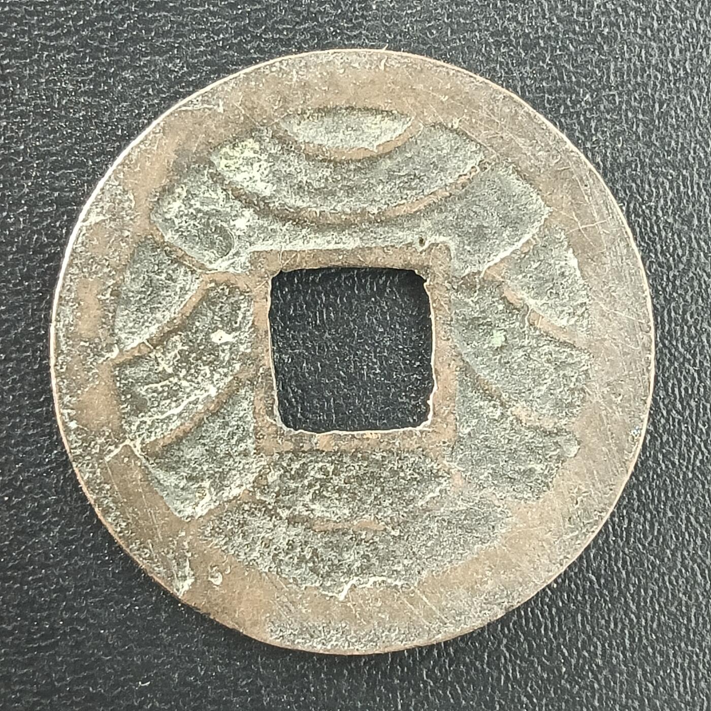 逸泉钱币2026A年十七场历代古钱世界纸钞纪念币钱币专场A2575-3175  29-68 3042 文久永宝