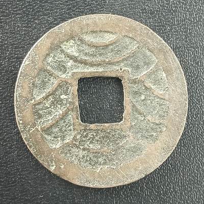 逸泉钱币2026A年十七场历代古钱世界纸钞纪念币钱币专场A2575-3175  29-68 - 3042 文久永宝