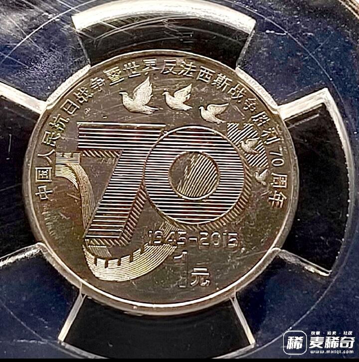 全新2015年抗战胜利70周年纪念币 信泰评级MS67高分
